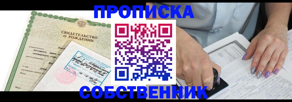 прописка от собственника в Ногинске
