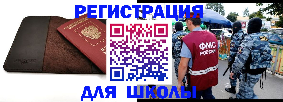 прописка для школы в Ногинске